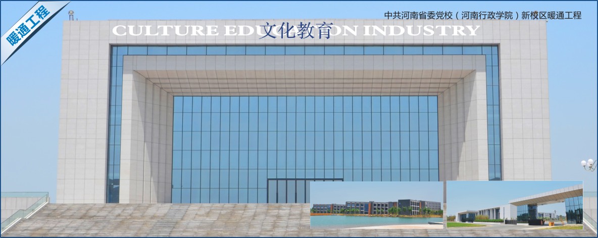 中共河南省委黨校（河南行政學(xué)院）新校區(qū)暖通工程.jpg