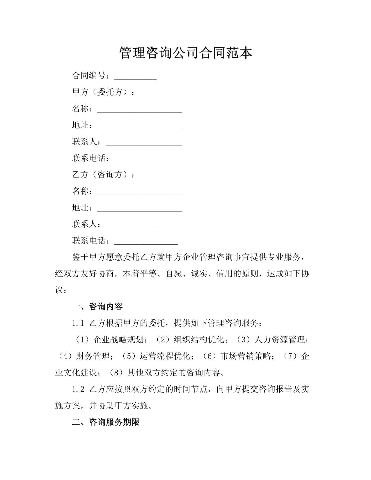 信息咨詢服務(wù)合同范本